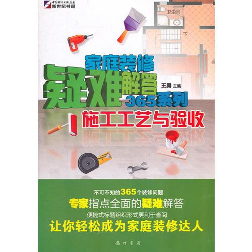 家庭装修疑难解答365系列—施工工艺与验收