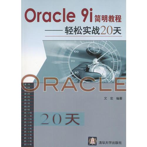 Oracle 9i简明教程：轻松实战20天