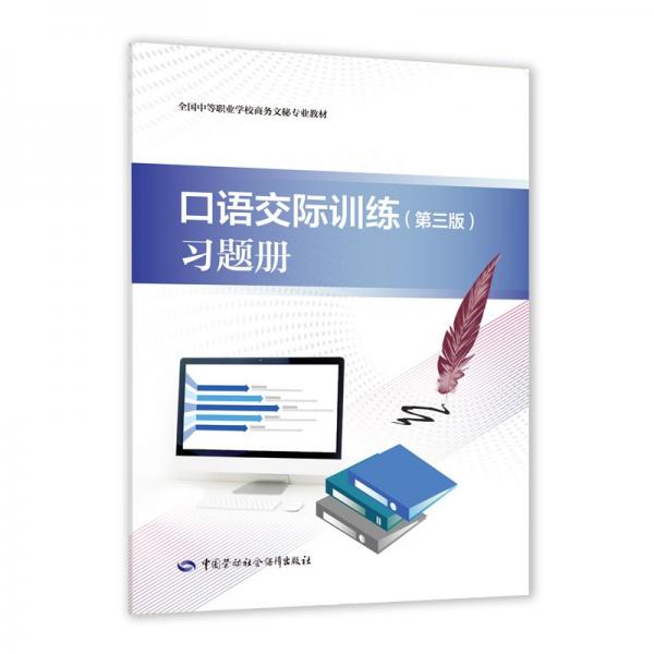 口語交際訓(xùn)練（第三版）習(xí)題冊