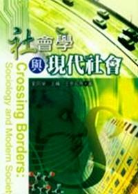 社會學(xué)與現(xiàn)代社會