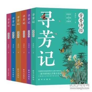 尋芳記(芳草詩經(jīng) 芳草楚辭