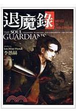 退魔錄—國內(nèi)篇（卷二）