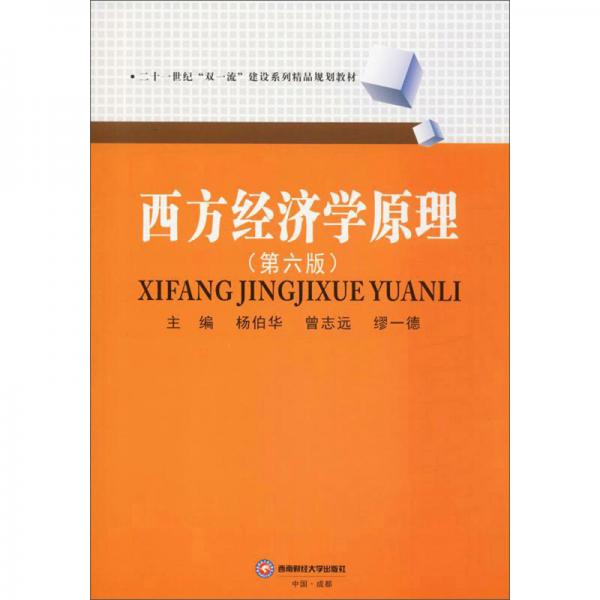 西方經(jīng)濟(jì)學(xué)原理