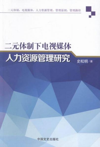 二元體制下電視媒體人力資源管理研究
