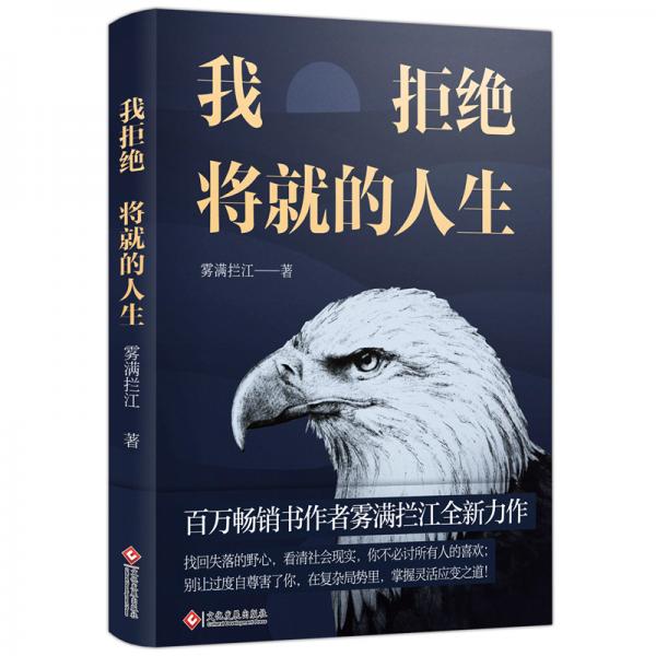 我拒绝将就的人生