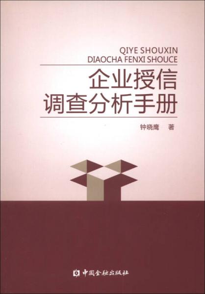 企業(yè)授信調(diào)查分析手冊