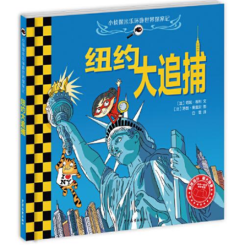小偵探米樂環(huán)游世界探案記 巴黎大搜尋