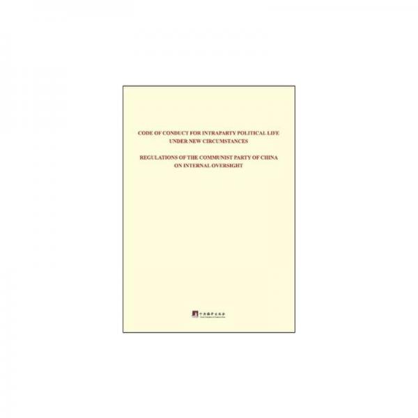 关于新形势下党内政治生活的若干准则中国共产党党内监督条例：英文