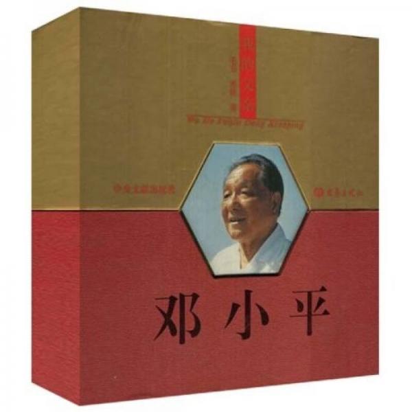 我的父亲：邓小平（套装全3册）