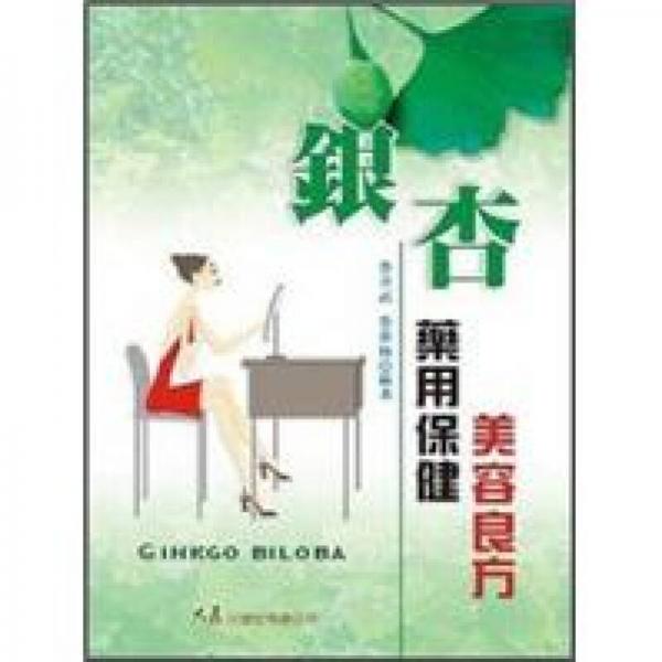 銀杏藥用保健美容良方