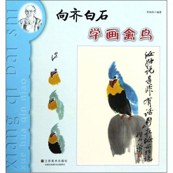 向齊白石學(xué)畫：禽鳥
