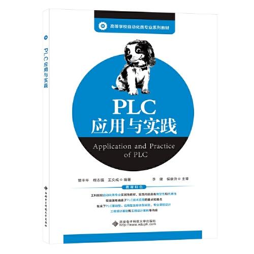 PLC應(yīng)用與實(shí)踐