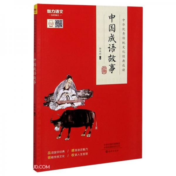 中国成语故事/中华优秀传统文化经典选读
