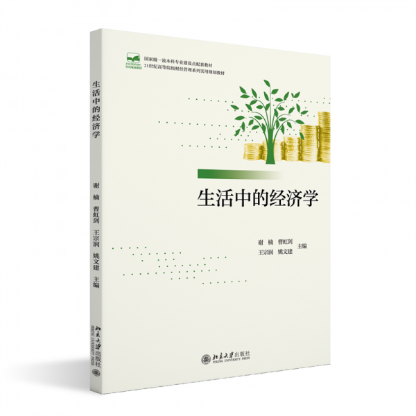 生活中的經(jīng)濟(jì)學(xué)