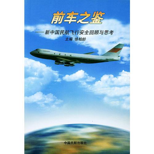前车之鉴-新中国民航飞行安全回顾与思考