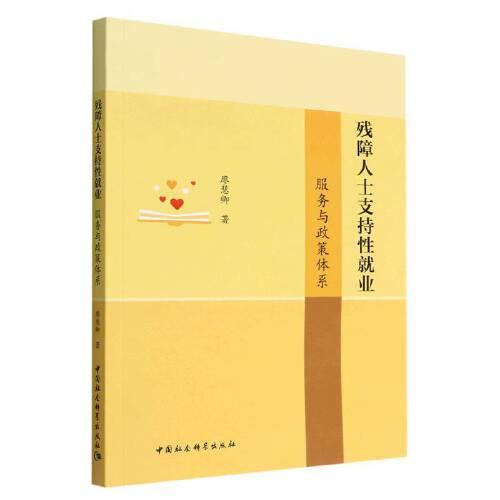 殘障人士支持性就業(yè)-（服務(wù)與政策體系）