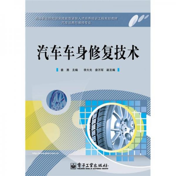 高等職業(yè)院校國家技能型緊缺人才培養(yǎng)培訓(xùn)工程規(guī)劃教材·汽車運(yùn)用與維修專業(yè)：汽車車身修復(fù)技術(shù)