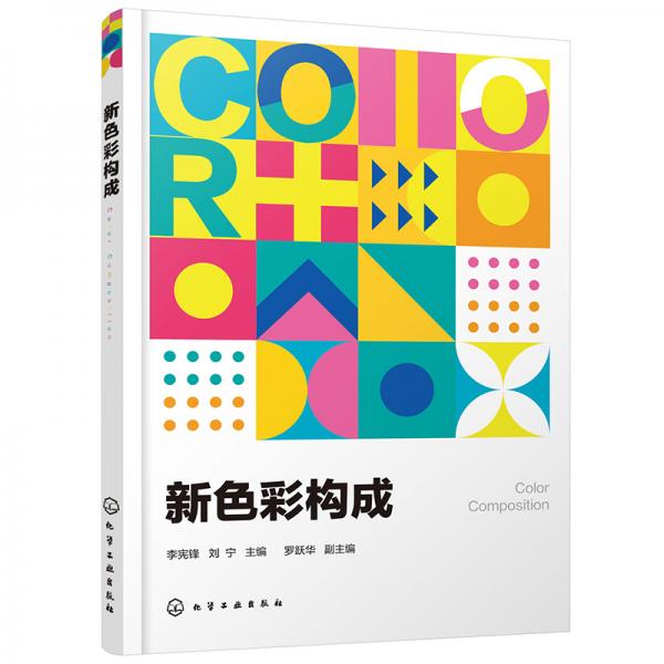 新色彩構(gòu)成