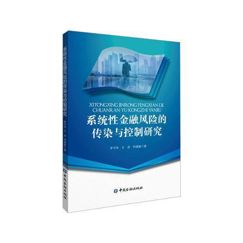 系統(tǒng)性金融風險的傳染與控制研究
