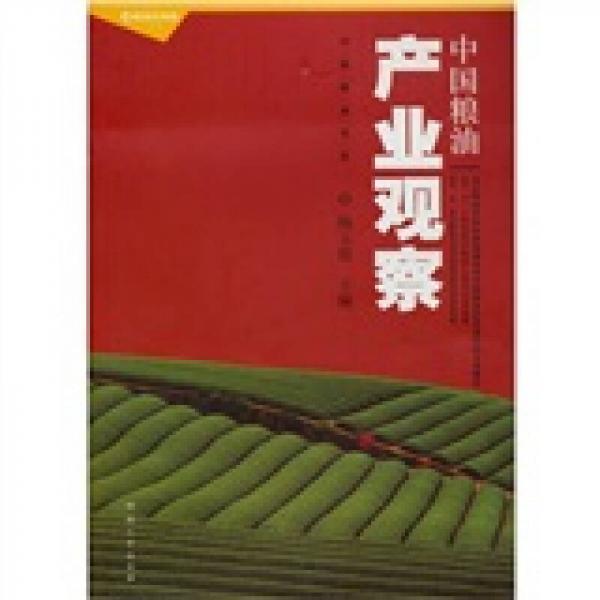 中國糧油產(chǎn)業(yè)觀察