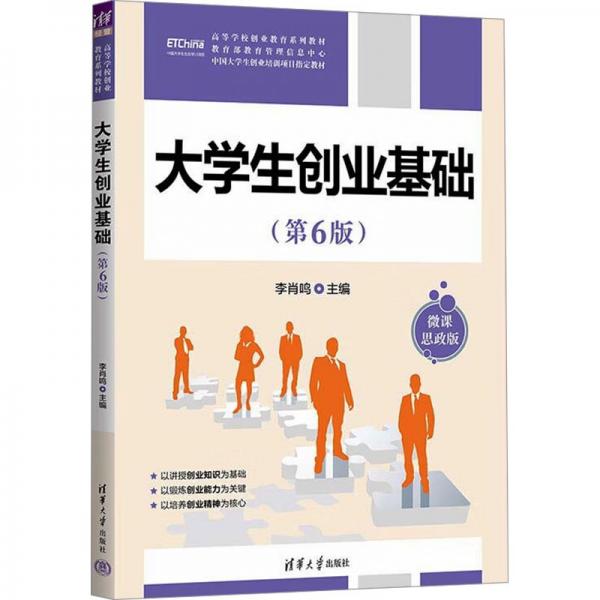 大學(xué)生創(chuàng)業(yè)基礎(chǔ)(第6版) 微課思政版 李肖鳴 編