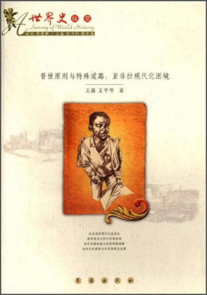 世界史縱覽·普世原則與特殊道路：亞非拉現(xiàn)代化困境
