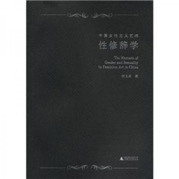 中國女性主義藝術(shù)性修辭學(xué)