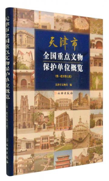 天津市全國(guó)重點(diǎn)文物保護(hù)單位概覽（第一批至第七批）