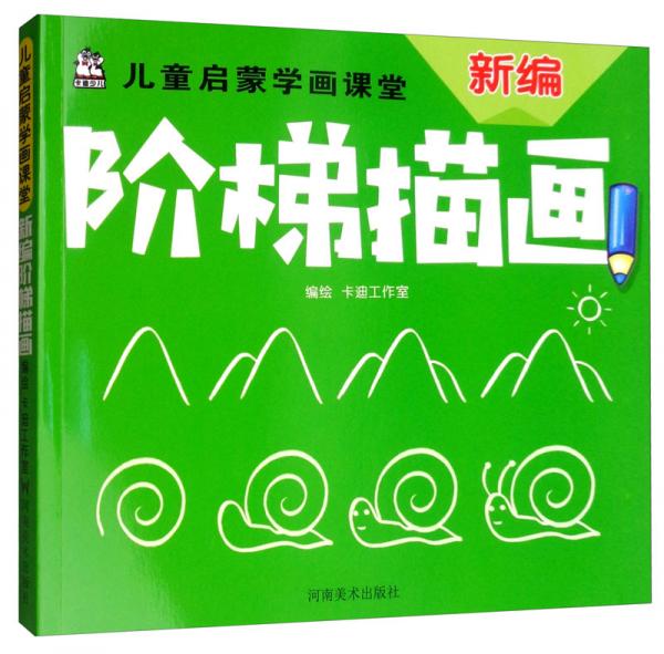 兒童啟蒙學(xué)畫課堂：新編階梯描畫