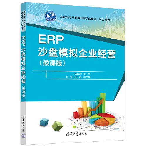 ERP沙盘模拟企业经营（微课版）