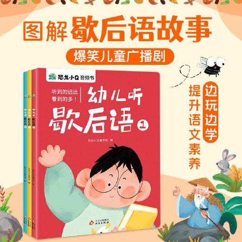 幼兒聽歇后語3冊(cè) 可以聽的漫畫歇后語故事書適合3-8歲提高語文素養(yǎng)語言表達(dá)