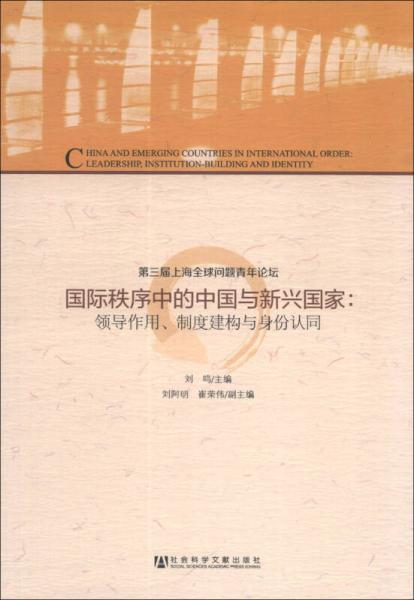 國際秩序中的中國與新興國家：領(lǐng)導(dǎo)作用、制度建構(gòu)與身份認(rèn)同