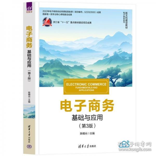 电子商务 基础与应用