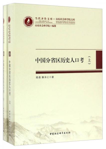 当代齐鲁文库·山东社会科学院文库28：中国分省区历史人口考（套装上下册）