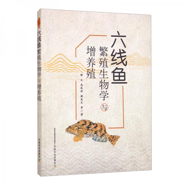 六線魚繁殖生物學(xué)與增養(yǎng)殖
