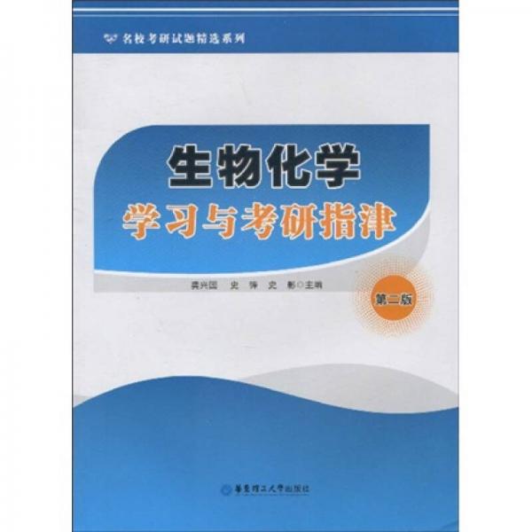 名校考研試題精選系列：生物化學(xué)學(xué)習(xí)與考研指津（第2版）