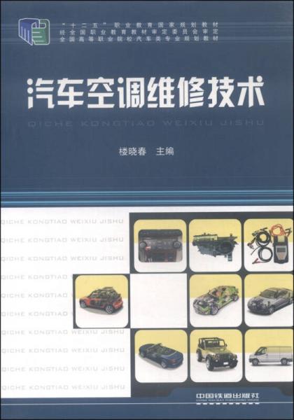 汽車空調(diào)維修技術(shù)