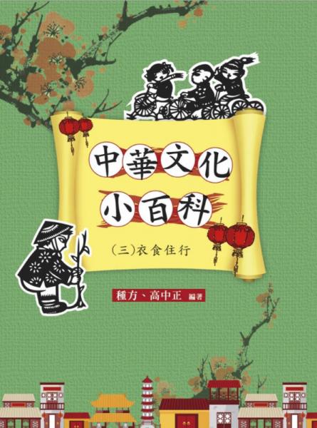 中華文化小百科(三)衣食住行