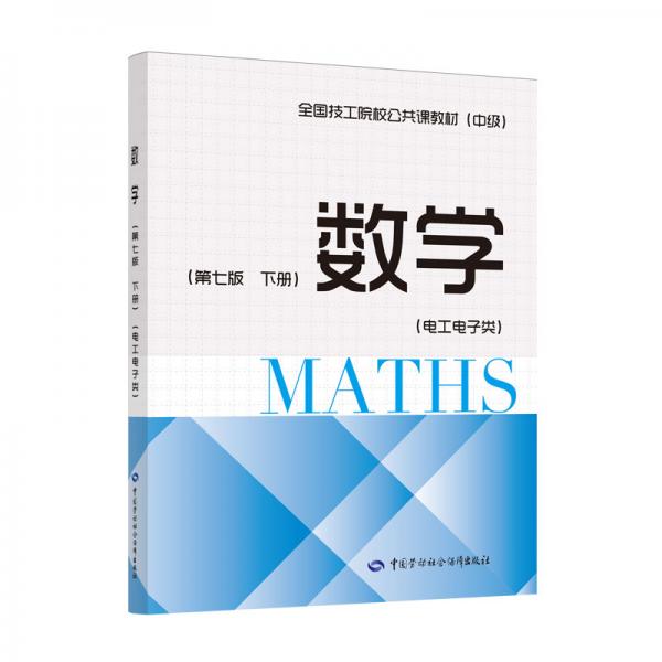 数学（第七版下册）（电工电子类）