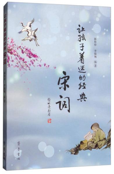讓孩子著迷的經(jīng)典：宋詞