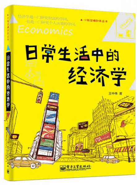 日常生活中的經(jīng)濟(jì)學(xué)