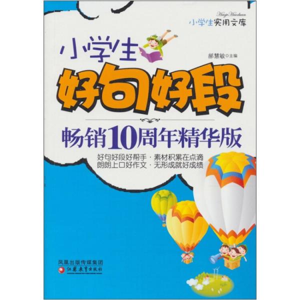 小學(xué)生好句好段暢銷10周年精華版