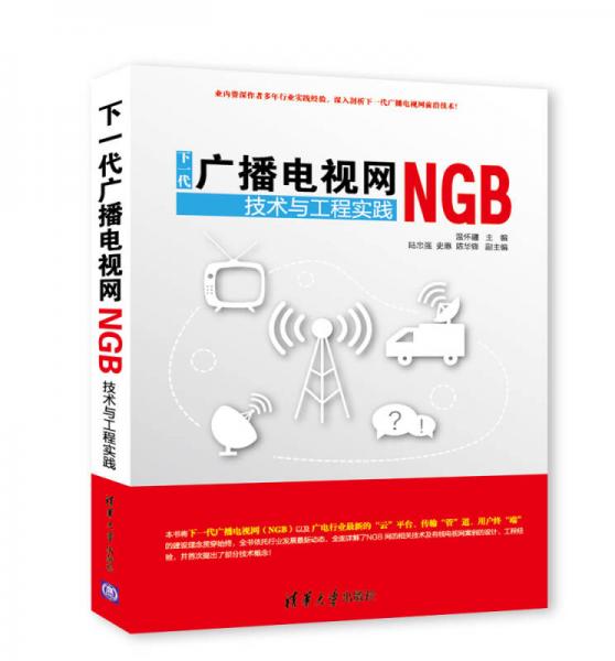 下一代廣播電視網(wǎng)NGB技術(shù)與工程實踐