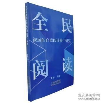 全民閱讀視域的高校閱讀推廣研究