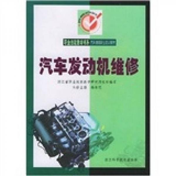 職業(yè)技能教材書系：汽車發(fā)動機維修