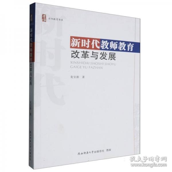 新時代教師教育改革與發(fā)展