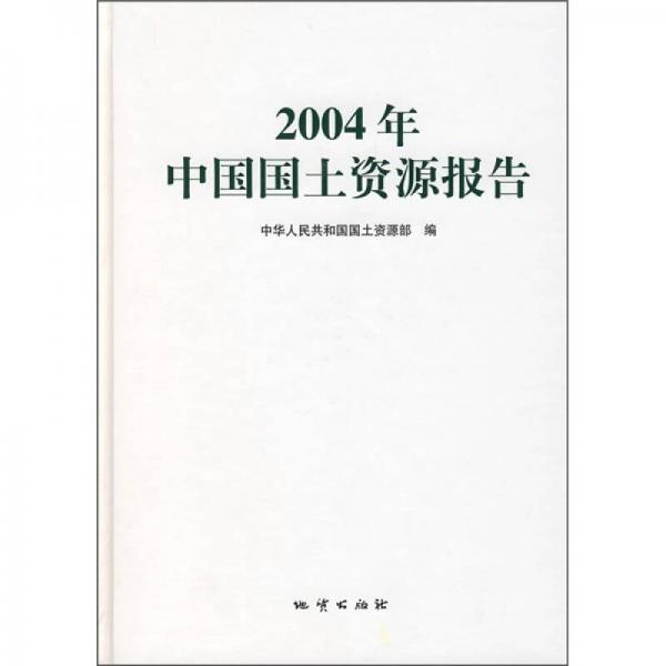2004年中国国土资源报告