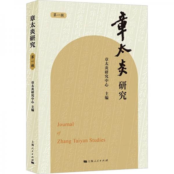 章太炎研究(輯)