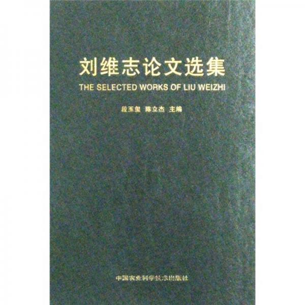 劉維志論文選集