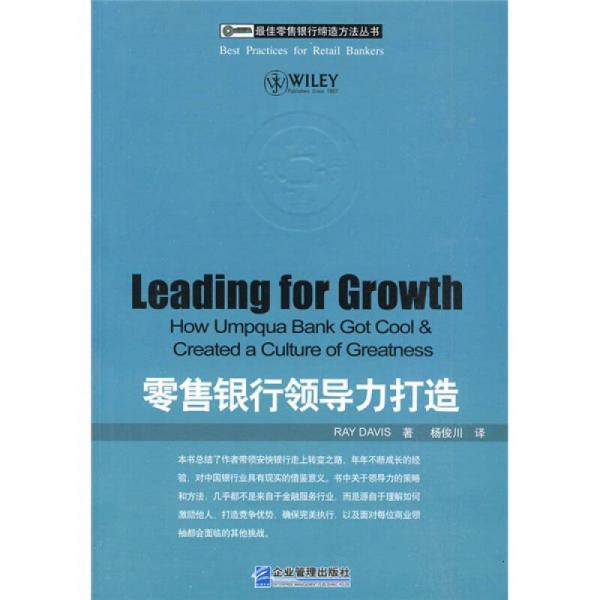 零售銀行領(lǐng)導(dǎo)力打造